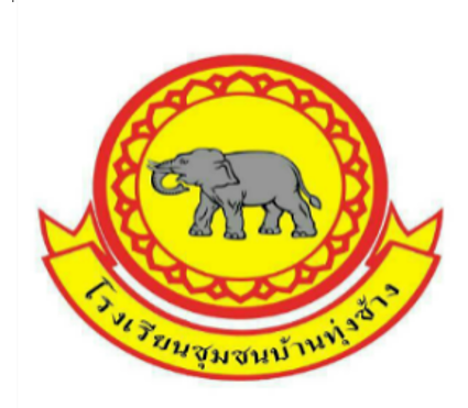 โรงเรียนชุมชนบ้านทุ่งช้าง