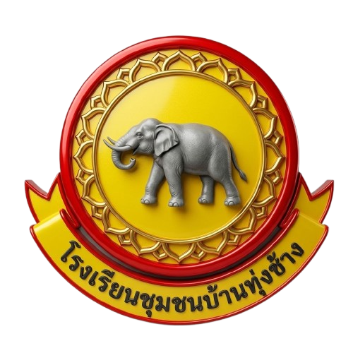 โรงเรียนชุมชนบ้านทุ่งช้าง