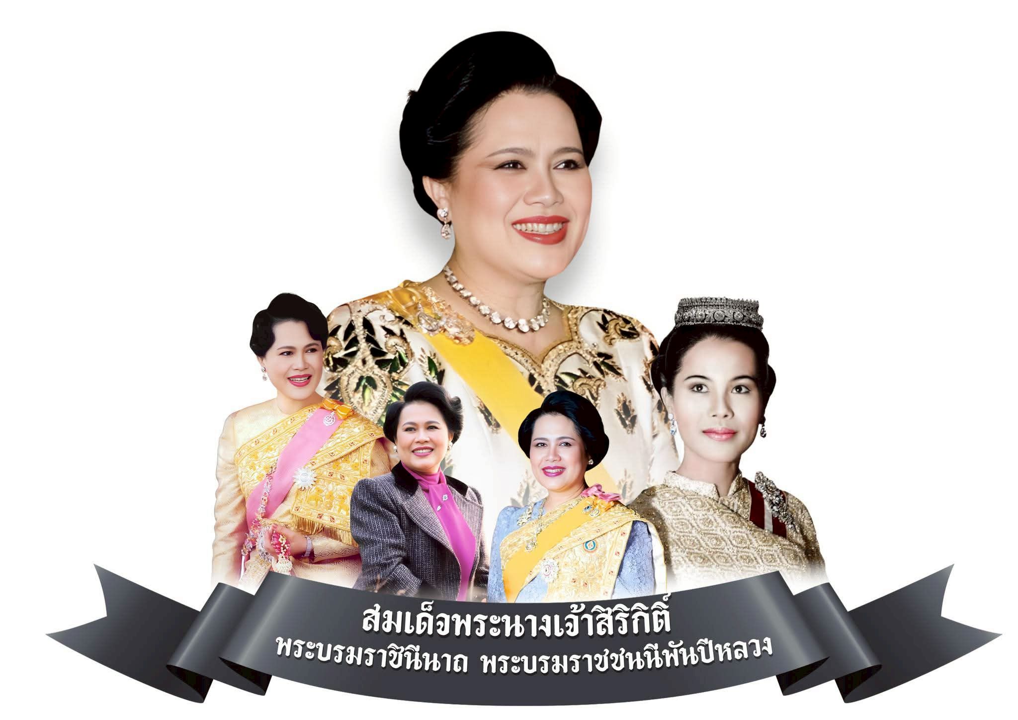 สมเด็จพระนางเจ้าสิริกิติ์ พระบรมราชินีนาถ พระบรมราชชนนีพันปีหลวง