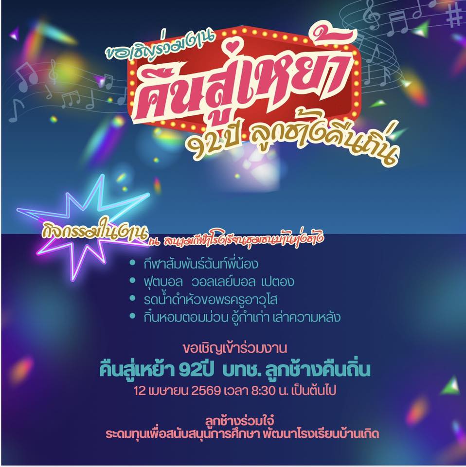 งานคืนสู่เหย้า 92 ปี ลูกช้างคืนถิ่น