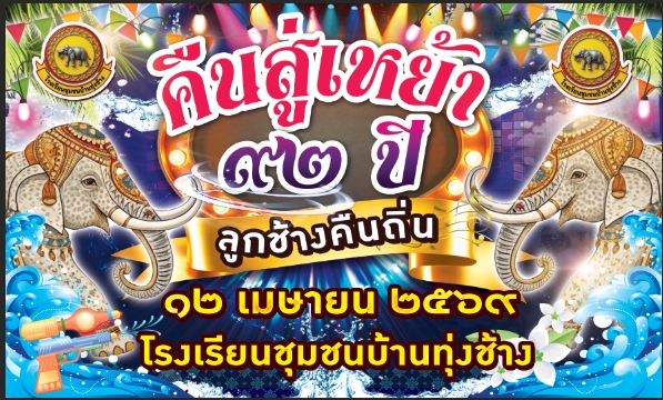 งานคืนสู่เหย้า 92 ปี ลูกช้างคืนถิ่น